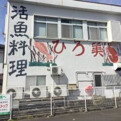 活魚料理ひろ美