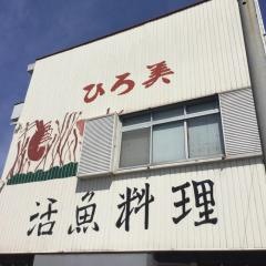 活魚料理ひろ美