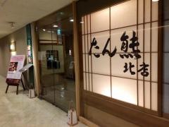 たん熊北店リーガロイヤルホテル京都店