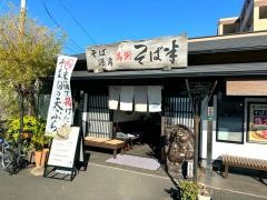 そば半　馬渕店