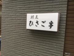 ひさご亭