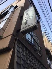 ひさご亭