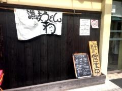 讃岐うどん・わ
