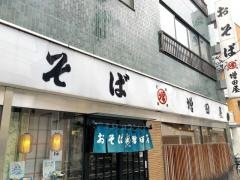 増田屋そば店