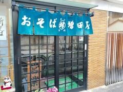 増田屋そば店