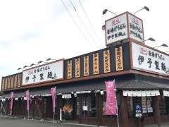 伊予製麺　薩摩川内店