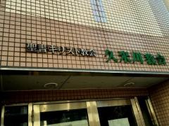 久米川教会