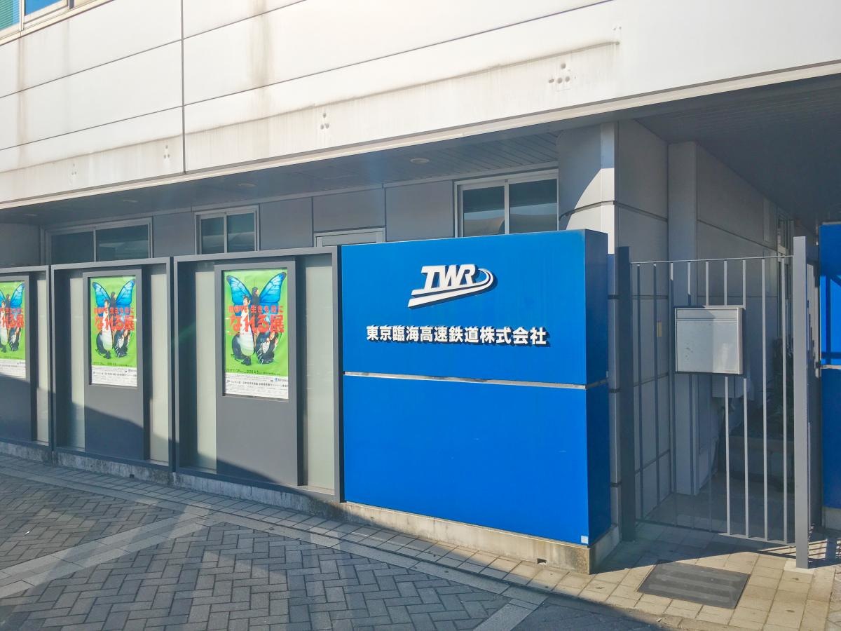 東京臨海高速鉄道株式会社