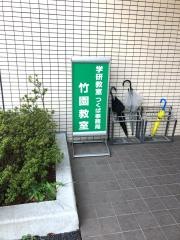 学研　竹園教室