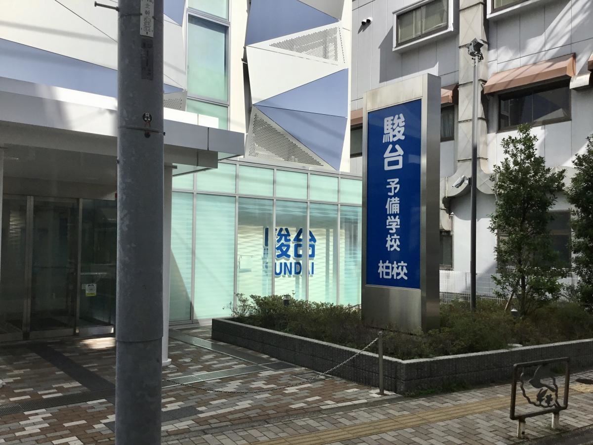駿台予備学校　柏校外観