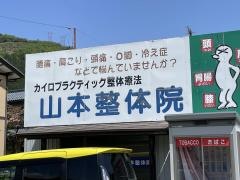山本整体院