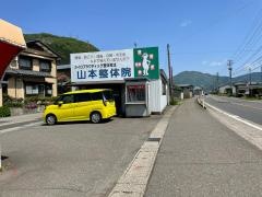 山本整体院
