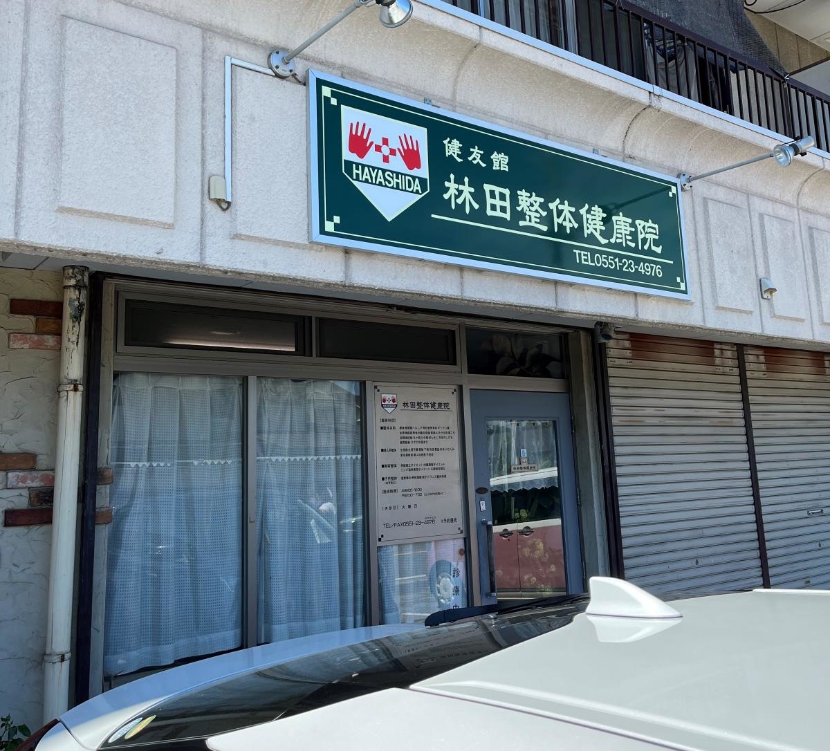 林田整体健康院