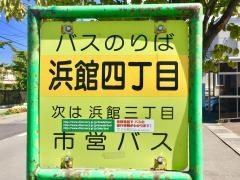 「浜館四丁目」バス停留所