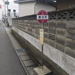 「春日町(山形市城西町)」バス停留所