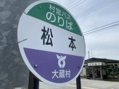 「松本」バス停留所