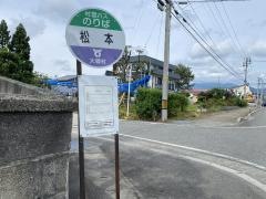 「松本」バス停留所