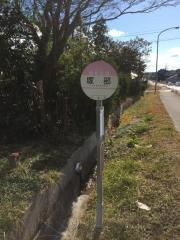 「塚部」バス停留所