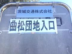 「曲松団地入口」バス停留所