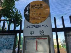 「中院」バス停留所