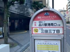 「三田三丁目」バス停留所