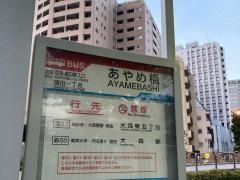 「あやめ橋」バス停留所