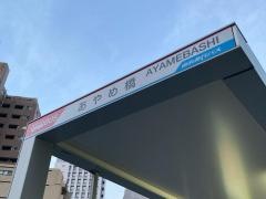 「あやめ橋」バス停留所