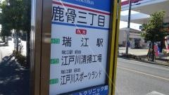 「鹿骨三丁目」バス停留所