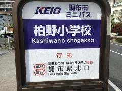 「柏野小学校」バス停留所