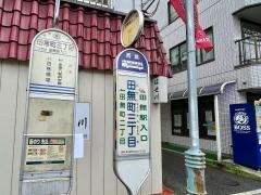 「田無町三丁目」バス停留所