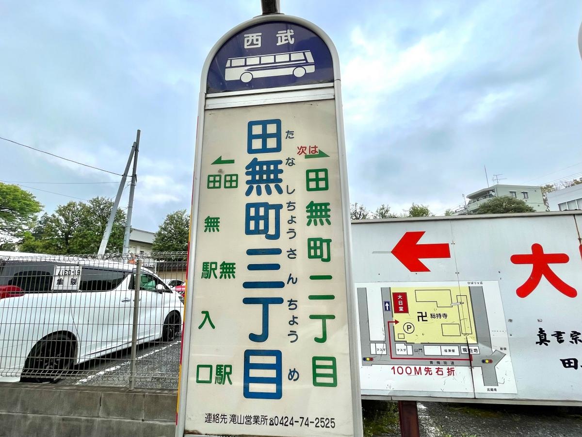 吉祥寺駅方面行きの「田無三丁目」バス停留所の外観