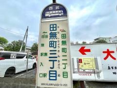 「田無町三丁目」バス停留所