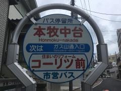「本牧中台」バス停留所