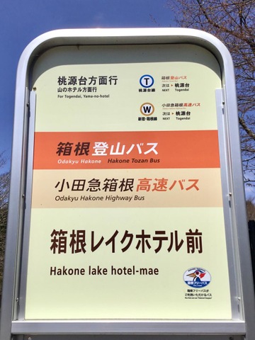 箱根登山バス「箱根レイクホテル前」バス停留所／ホームメイト