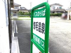 「畑毛温泉」バス停留所