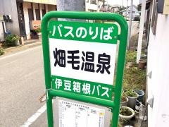 「畑毛温泉」バス停留所