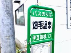 「畑毛温泉」バス停留所