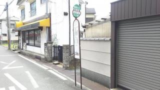 「春日丘西」バス停留所