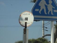 「楠」バス停留所
