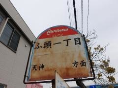 「ふ頭一丁目」バス停留所