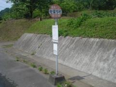 「佐俣今村」バス停留所