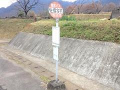 「佐俣今村」バス停留所