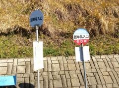 「飯牟礼入口」バス停留所