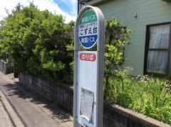 「こずえ台」バス停留所