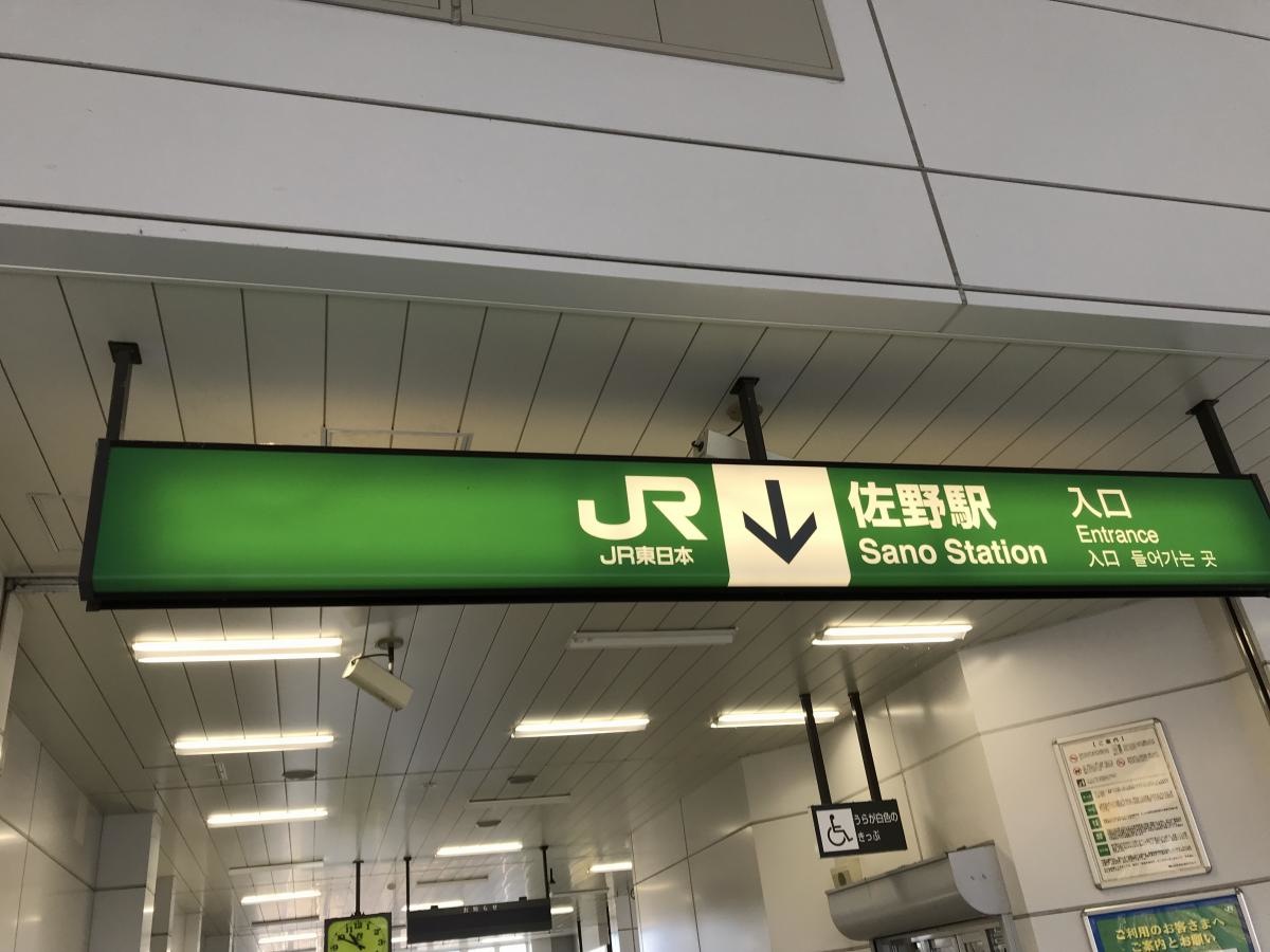 佐野駅