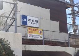 志紀駅