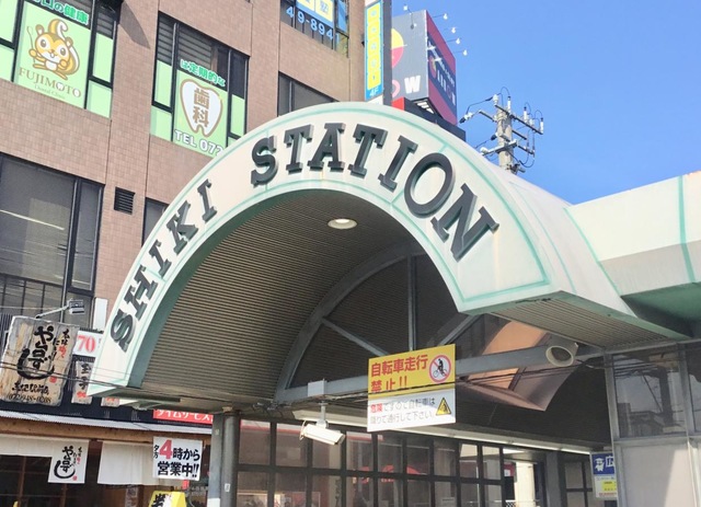 志紀駅