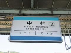 中村駅