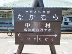 中村駅