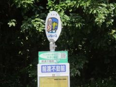 「前渡不動前」バス停留所